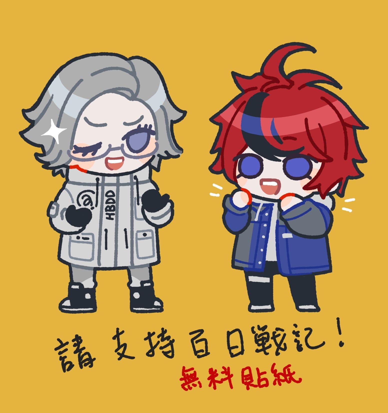 百日戰記 無料貼紙