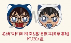 名偵探柯南 柯南&基德獸耳胸章套組