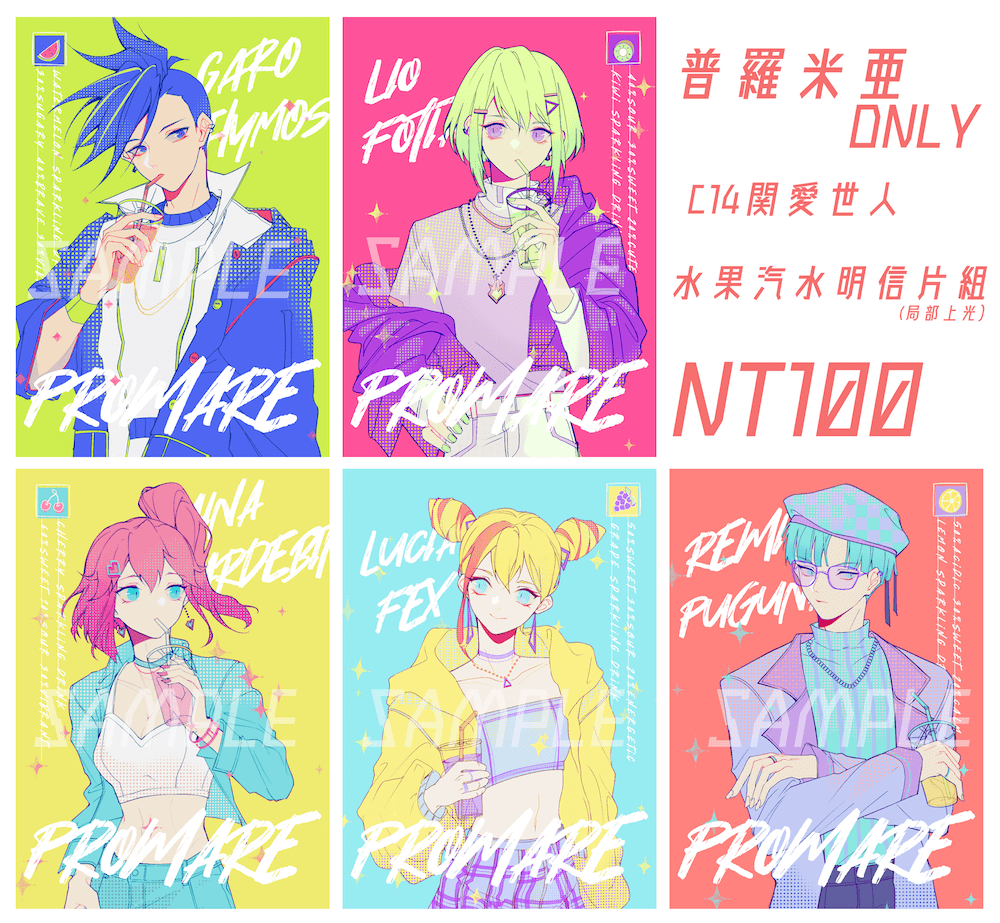 《普羅米亞》果汁汽水私服明信片組