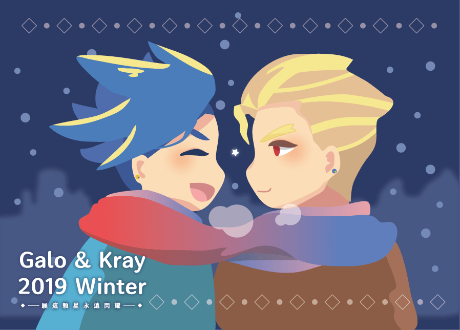 Galo &amp; Kray Winter 無料小卡