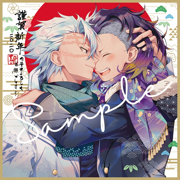 【鬼滅】不死川兄弟新年色紙