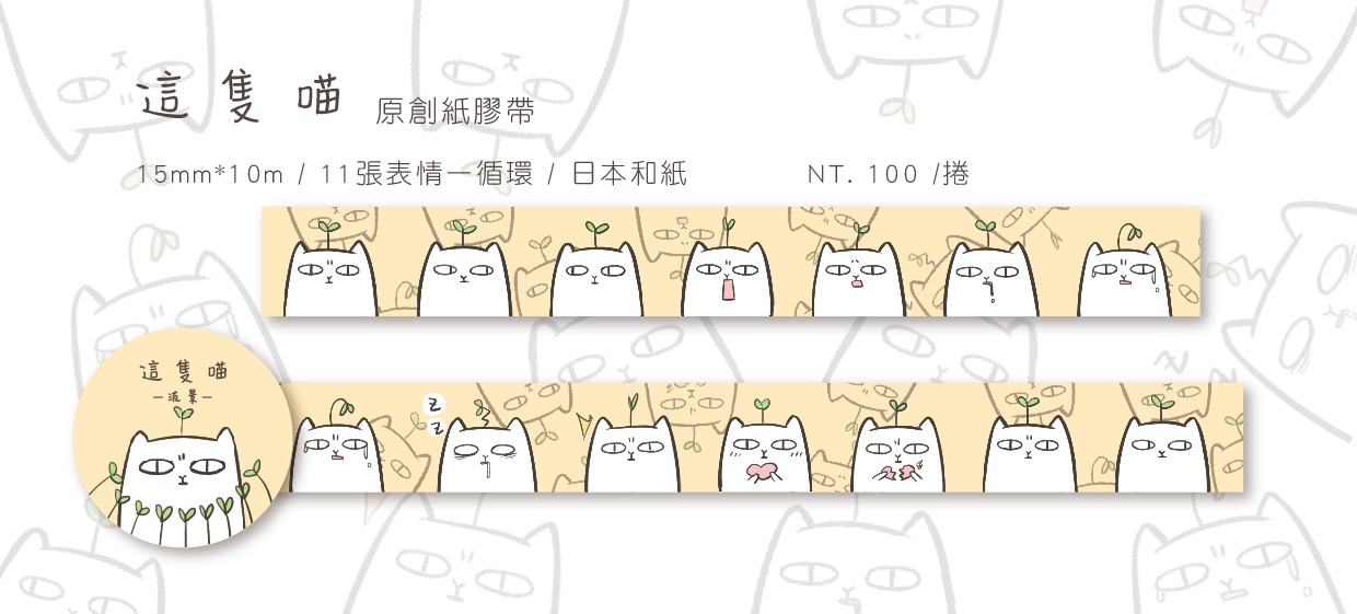 這隻喵-原創紙膠帶