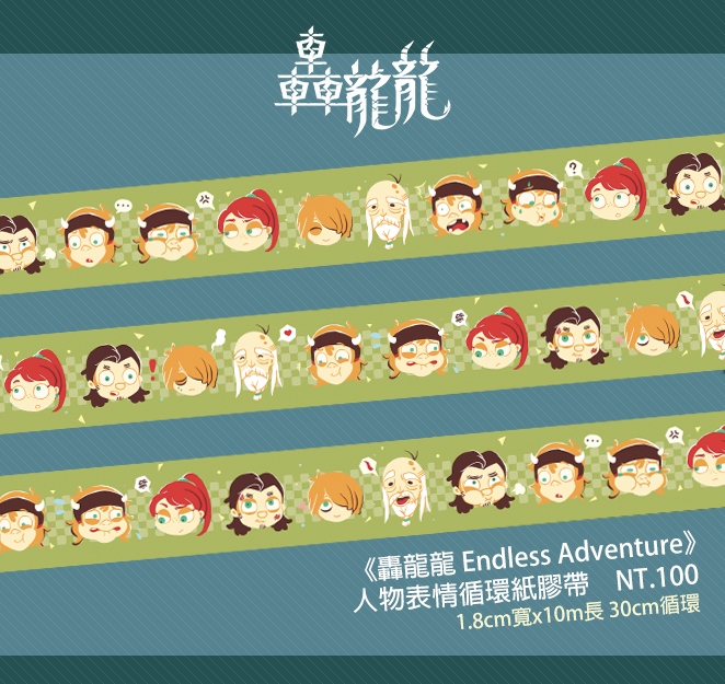 原創《轟龍龍 Endless Adventure》人物經典表情紙膠帶