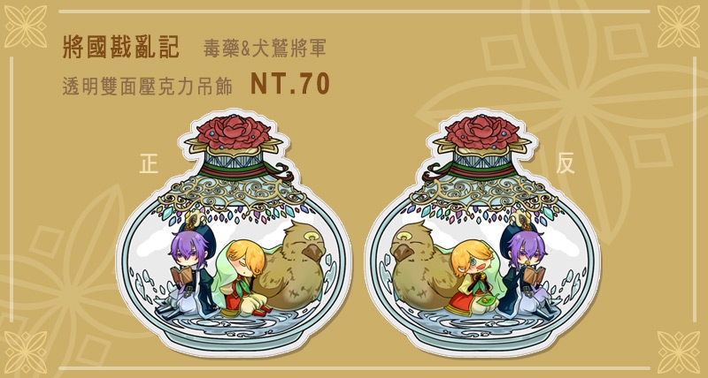 將國戡亂記 毒藥&amp;犬鷲將軍