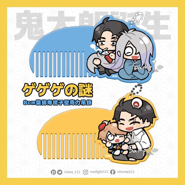鬼太郎誕生◈水木幫爸爸梳/水木幫鬼太郎梳◈ 同人◈梳子壓克力吊飾