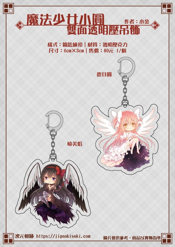 魔法少女小圓 雙面透明壓吊飾