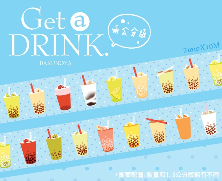 GET A DRINK (2cm版本)