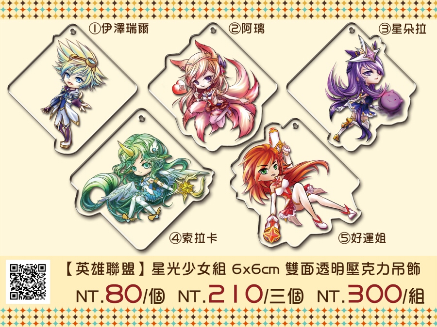 【LOL】星光少女組 6x6cm 雙面透明壓克力吊飾