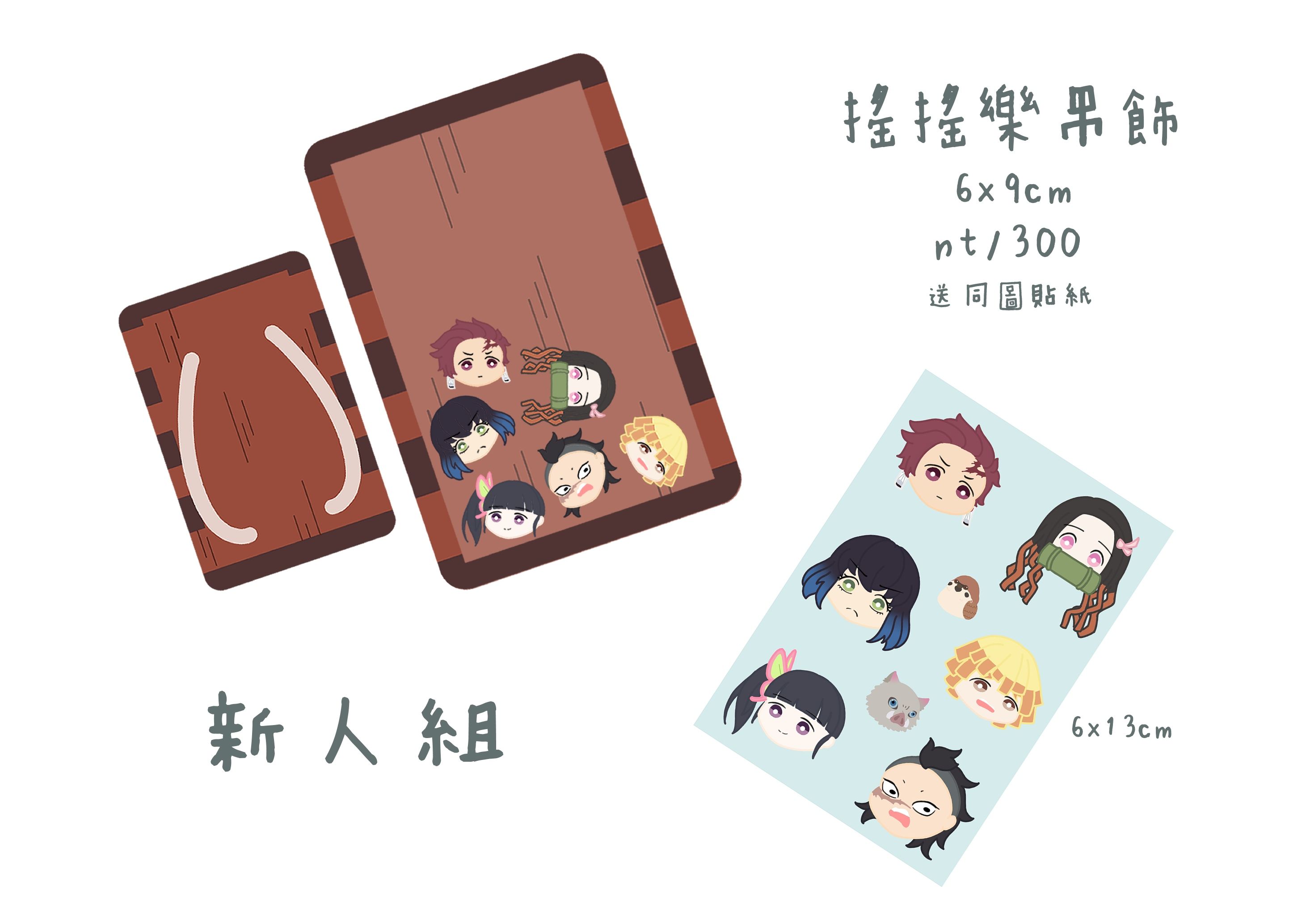 鬼滅之刃 新人組 雙面搖搖樂吊飾