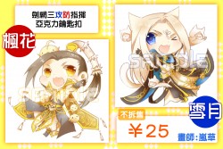 【劍網三/攻防指揮】 楓花雪月5X5鑰匙圈