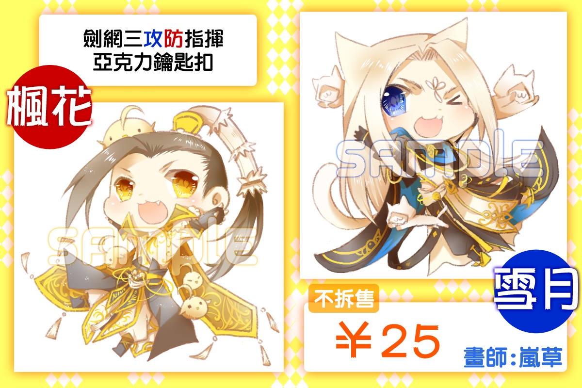 【劍網三/攻防指揮】 楓花雪月5X5鑰匙圈