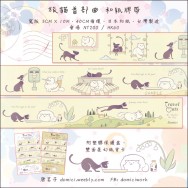 ★【旅貓首部曲】寬版和紙膠帶