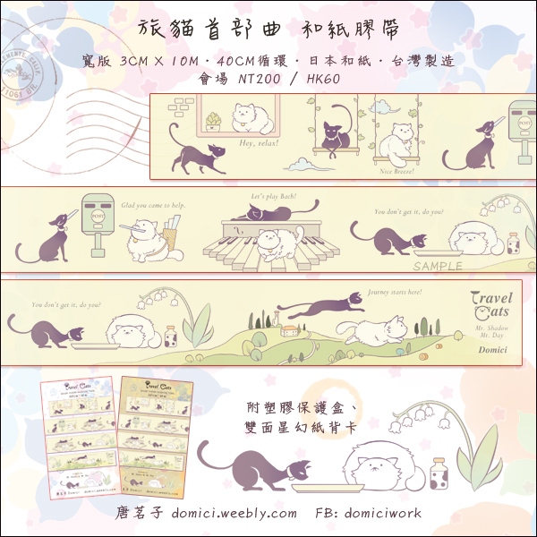 ★【旅貓首部曲】寬版和紙膠帶