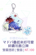 普羅米亞：マドバ疊起來好可愛碎鑽吊飾立牌