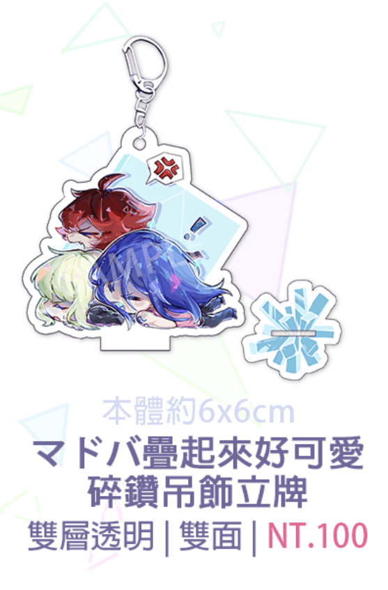 普羅米亞：マドバ疊起來好可愛碎鑽吊飾立牌
