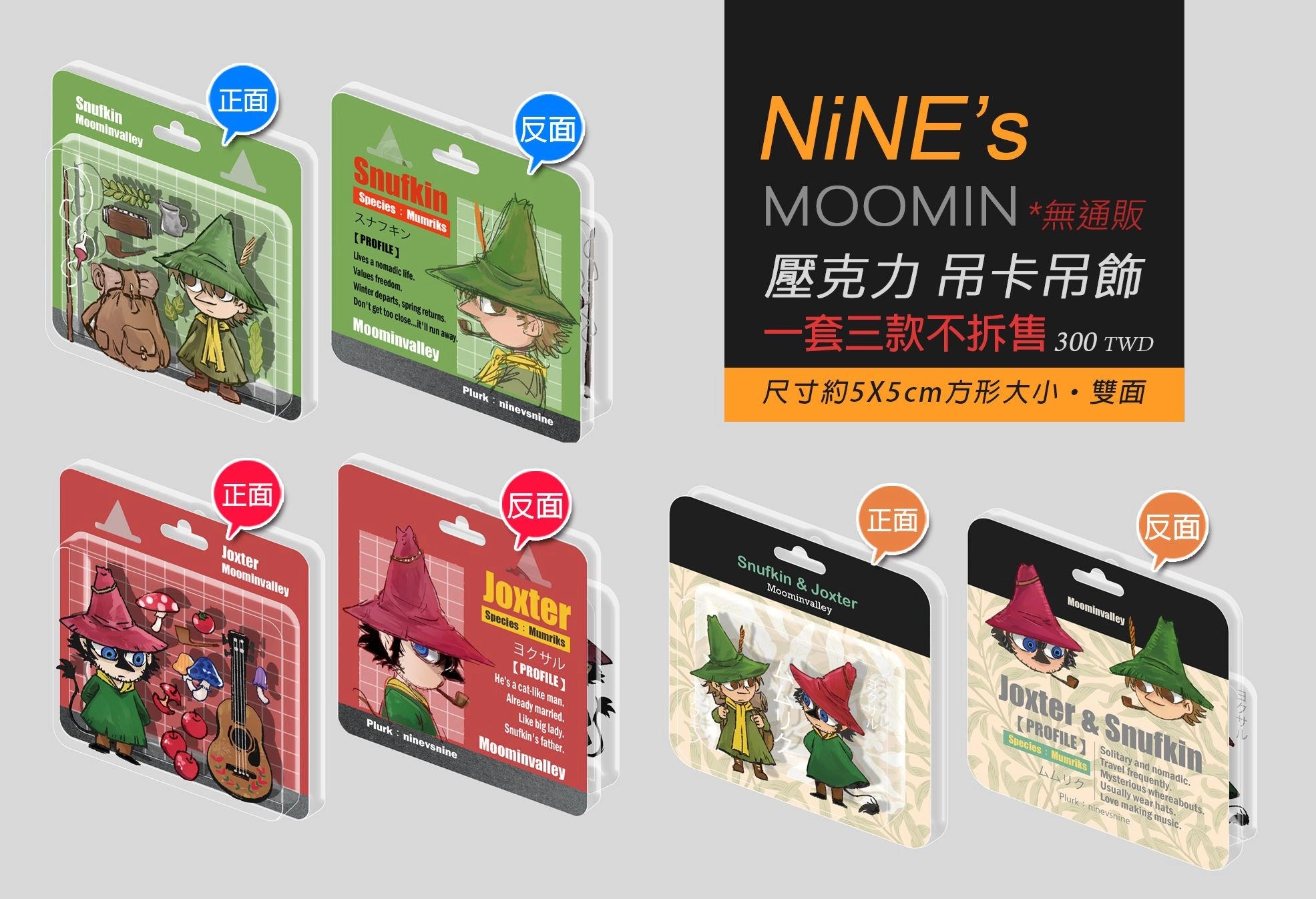 MOOMIN 嚕嚕米【Snufkin &amp; Joxter】壓克力吊卡吊飾組