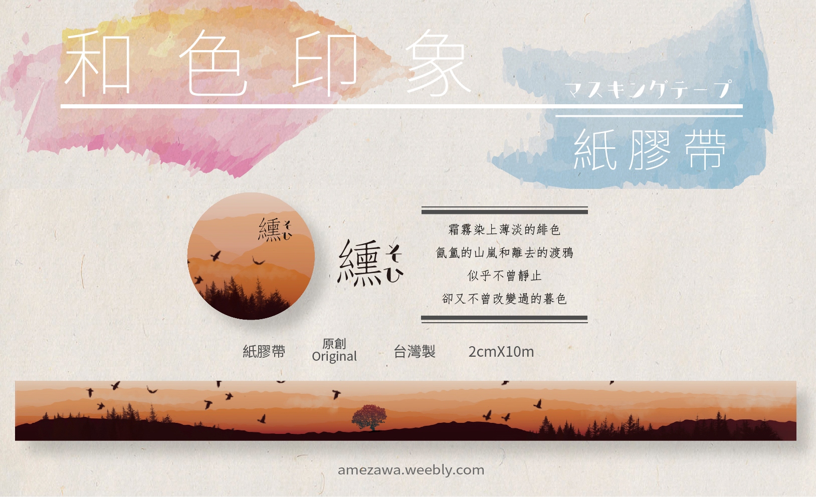 [原創] 和色印象紙膠帶《纁》