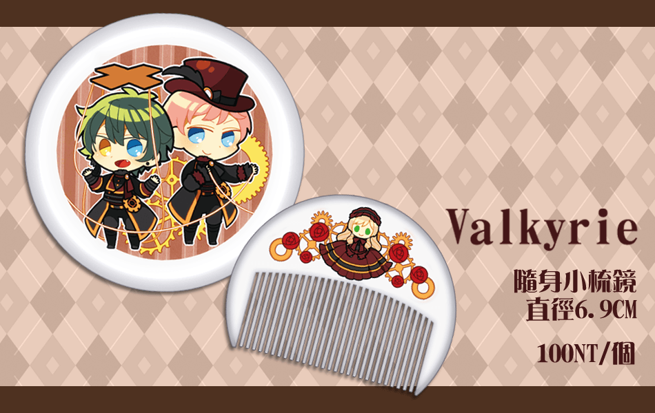 【Valkyrie】隨身小梳鏡