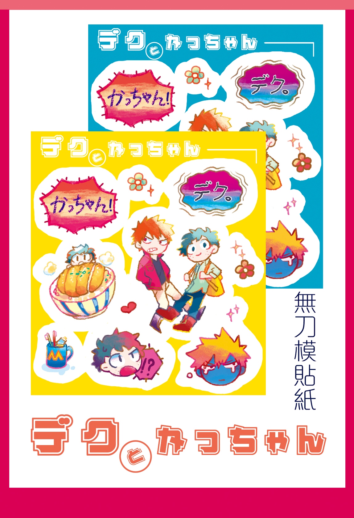【MHA】 デクとかっちゃん 無刀模貼紙