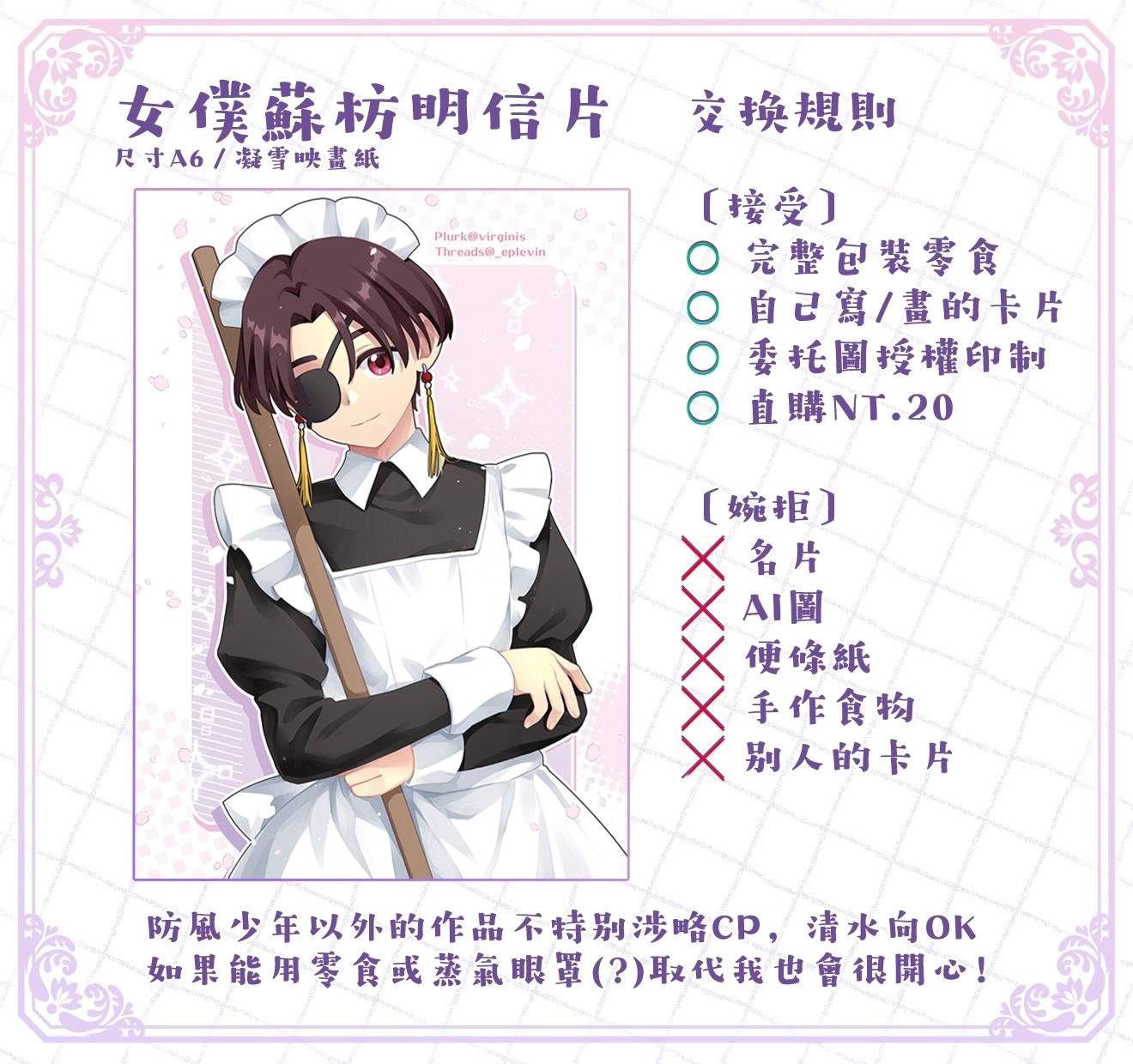 【防風少年】女僕蘇枋明信片