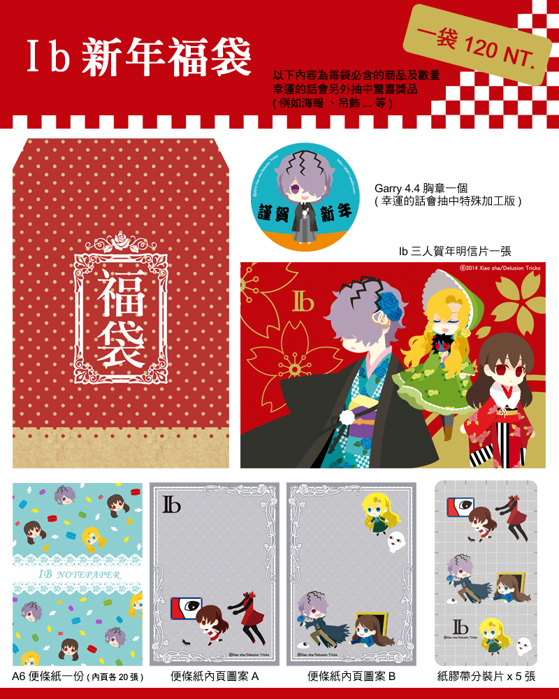 Ib新年福袋