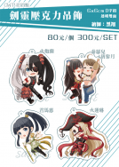 劍靈Blade & Soul壓克力吊飾2