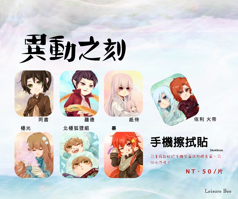 異動之刻-手機擦拭貼
