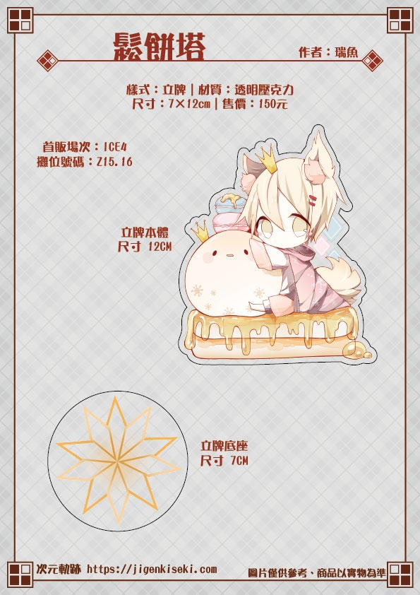 「原創作品」鬆餅塔