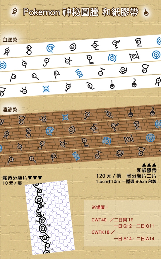 PM神秘圖騰 和紙膠帶&分裝片(2.16更新)
