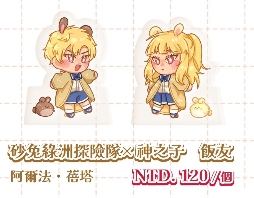 【楓之谷】砂兔探險隊╳神之子 壓克力飯友