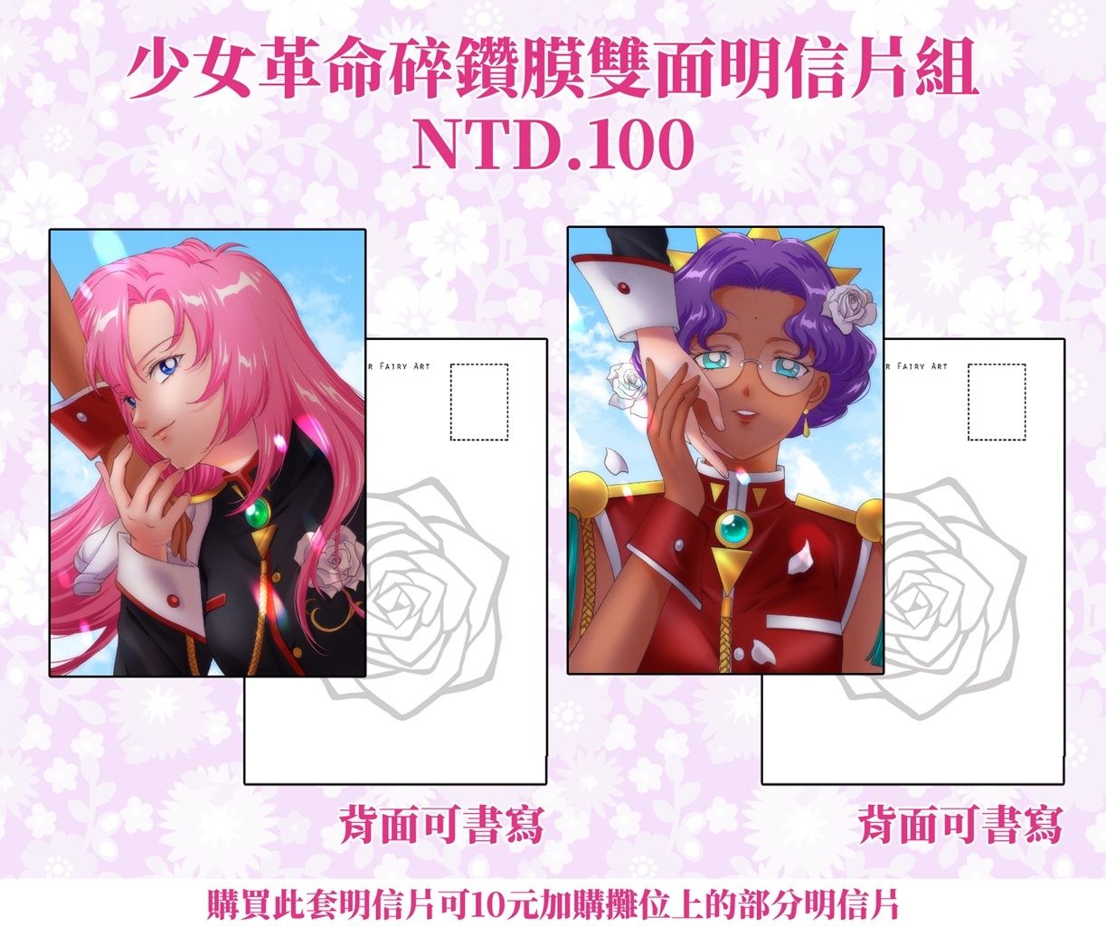 少女革命 碎鑽膜雙面明信片組