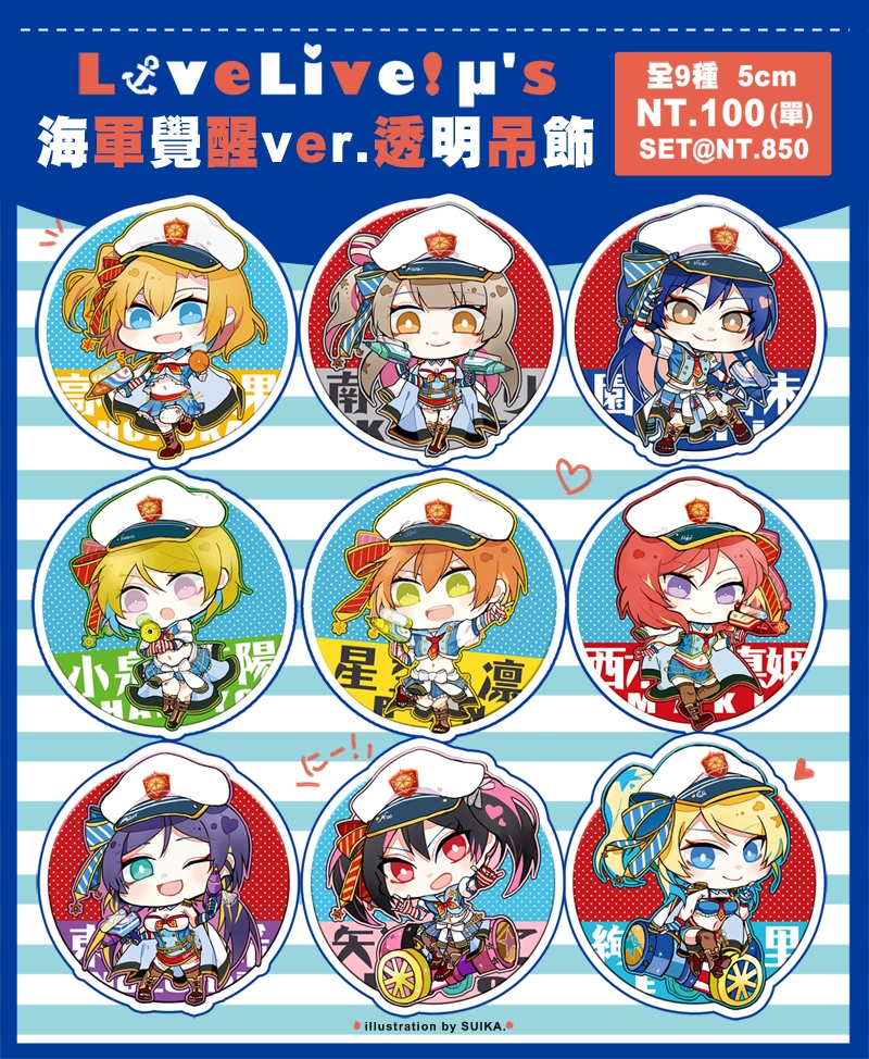 LoveLive! μ's 海軍覺醒ver. 透明壓克力吊飾