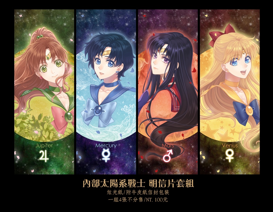 [美戰]內部太陽系戰士 明信片套組
