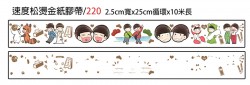 おそチョロ／速度松／燙金紙膠帶