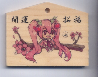 櫻miku繪馬