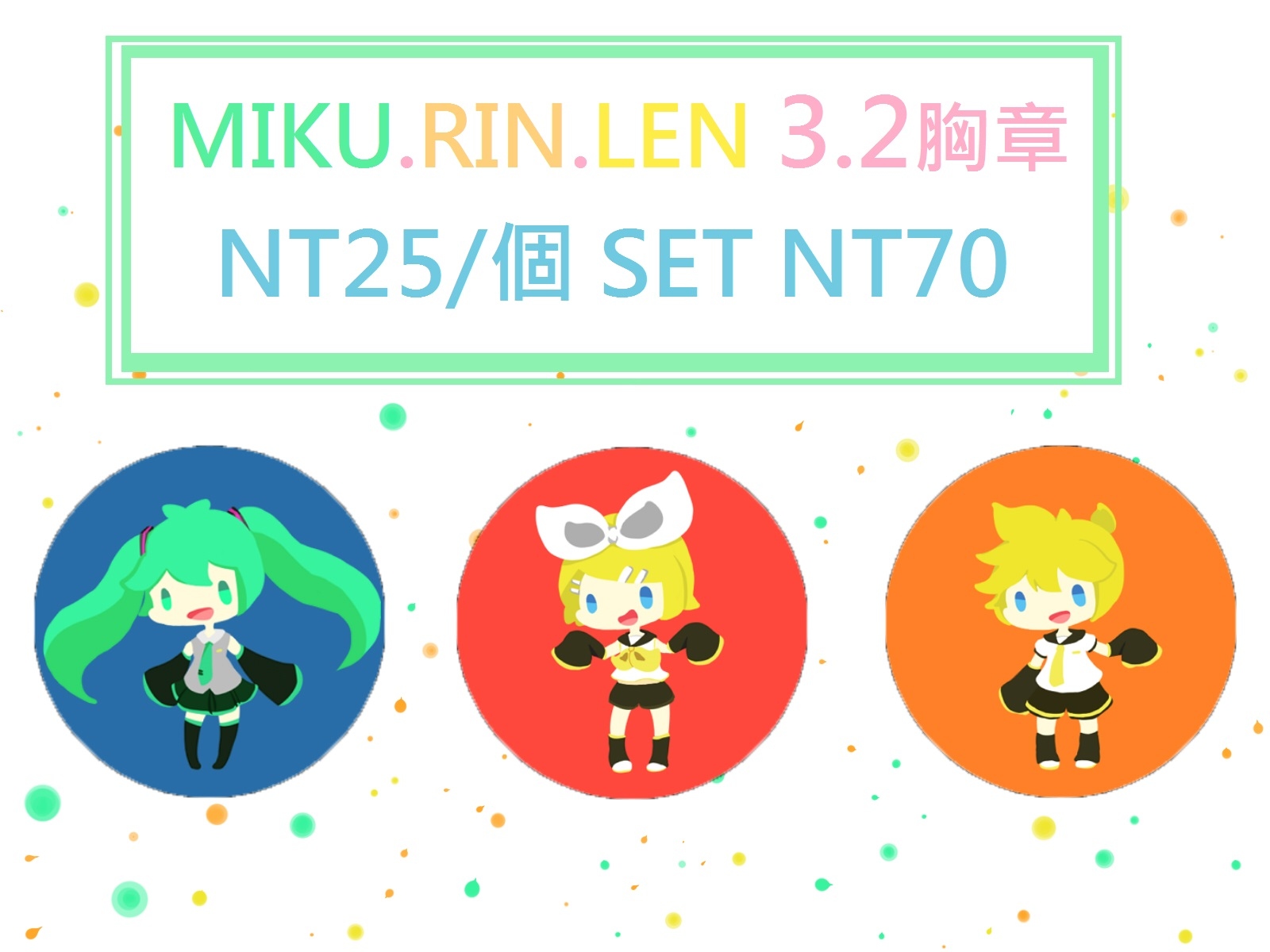 MIKU.RIN.LEN 3.2小胸章