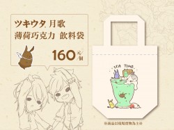 ツキウタ。月歌-薄荷巧克力 飲料提袋