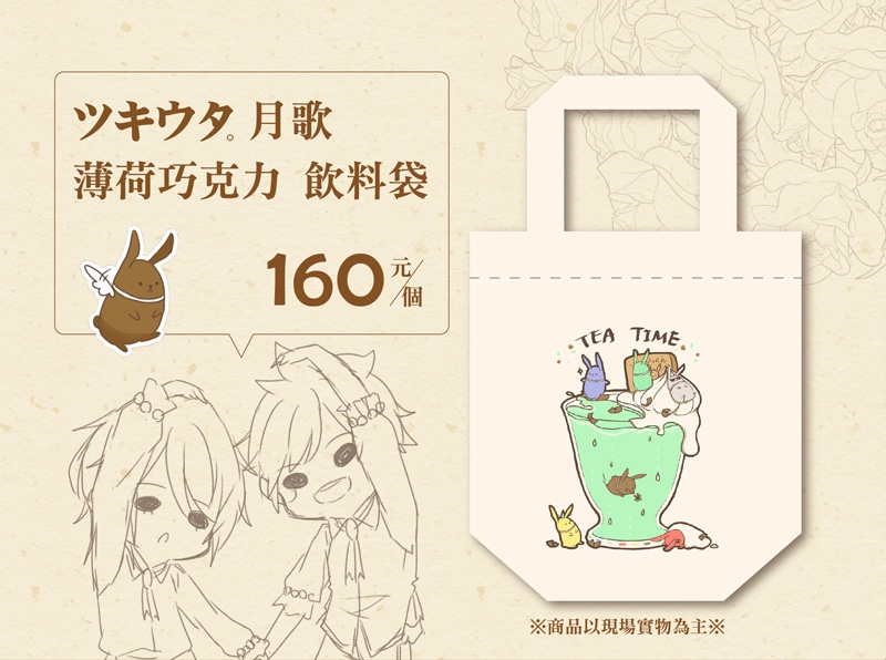 ツキウタ。月歌-薄荷巧克力 飲料提袋