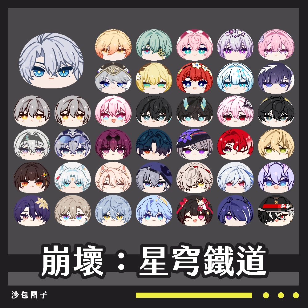 【崩壞：星穹鐵道】立體團子｜沙包團子