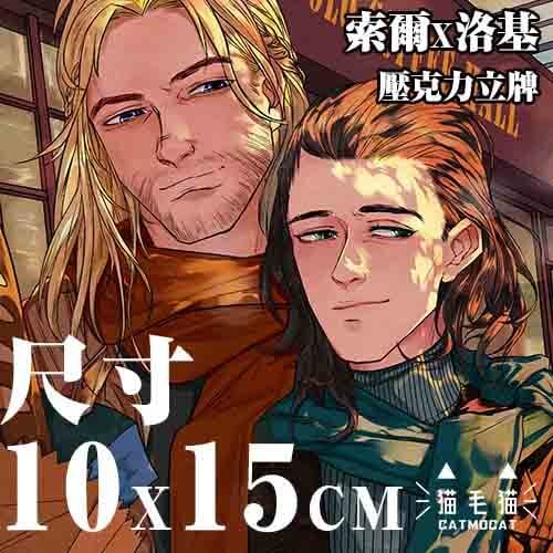 索爾x洛基壓克力立牌