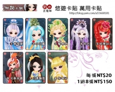 悠遊卡貼 - 霹靂 布袋戲 同人誌 素還真 白儒飄雪 水之厲 炎凰煞鳳 妖應封光 胡珊兒 擊珊瑚 妖后