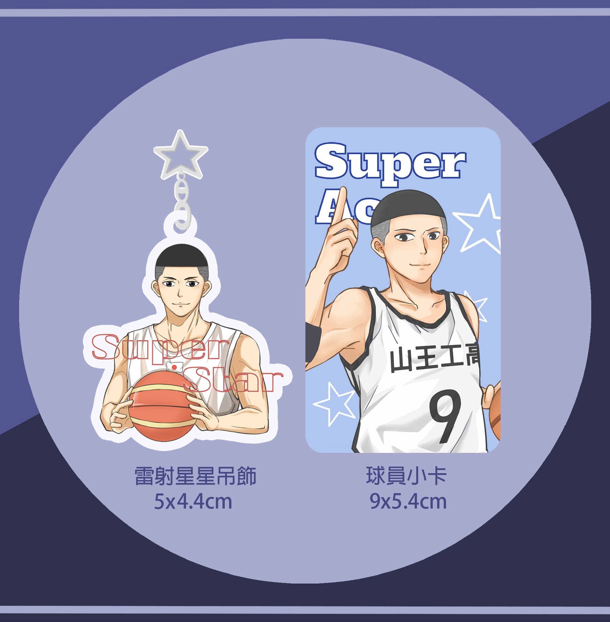 【灌籃高手】澤北應援套組