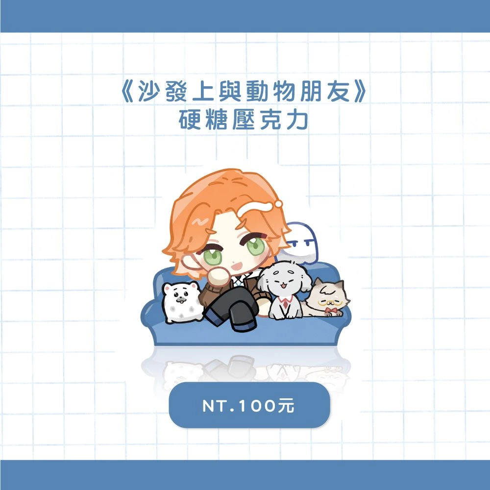 《沙發上與動物朋友》硬糖壓克力