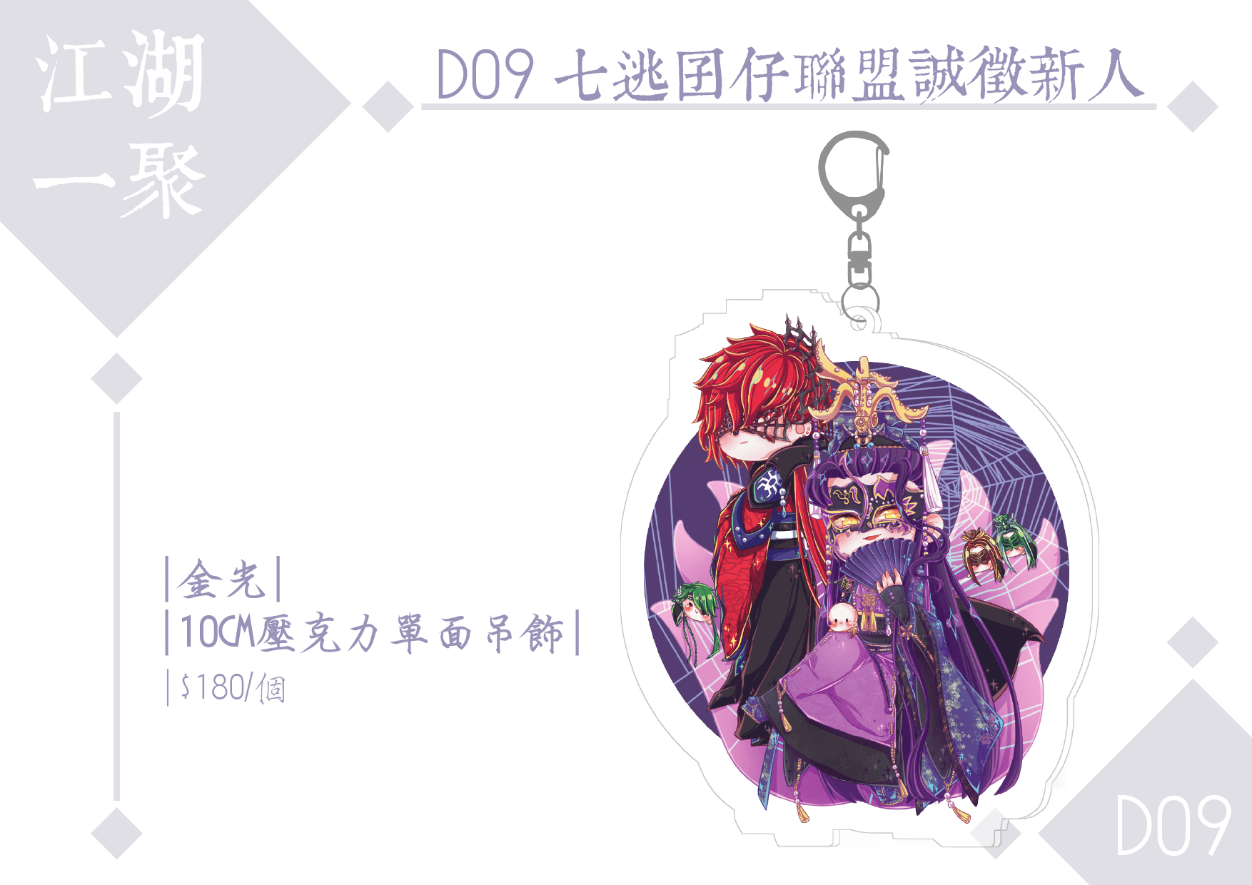 [金光]網中人&amp;御魂笑光輝 單面透明壓克力吊飾