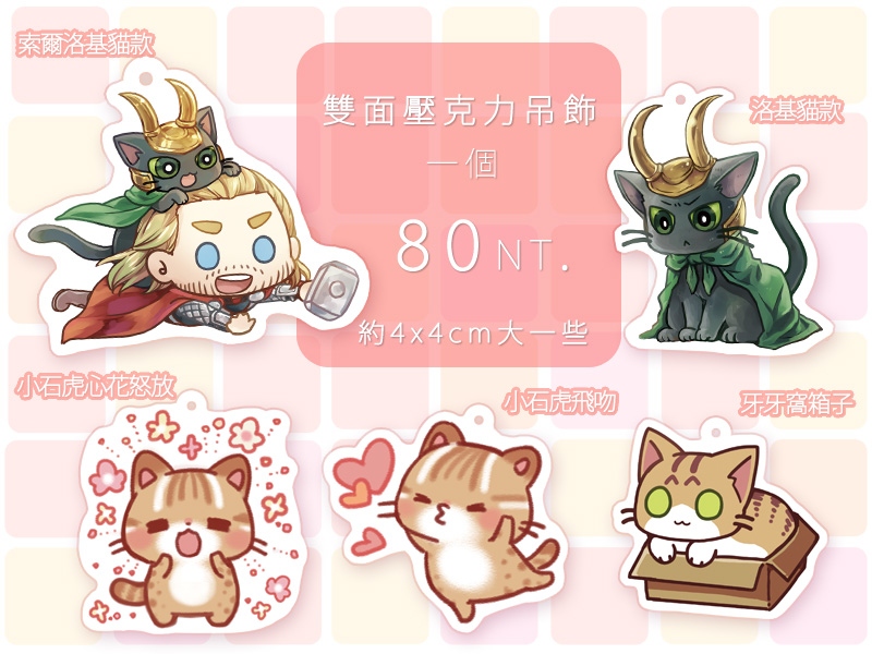 索爾+洛基貓、小石虎、牙牙貓吊飾