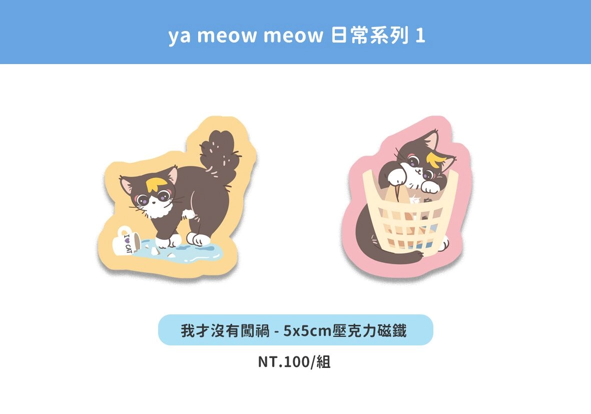 《我才沒有闖禍-ya meow meow日常1》