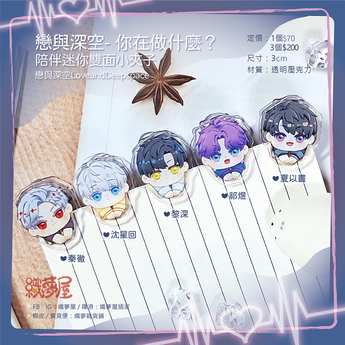 [你在做什麼？] 戀與深空 3cm雙面小夾子