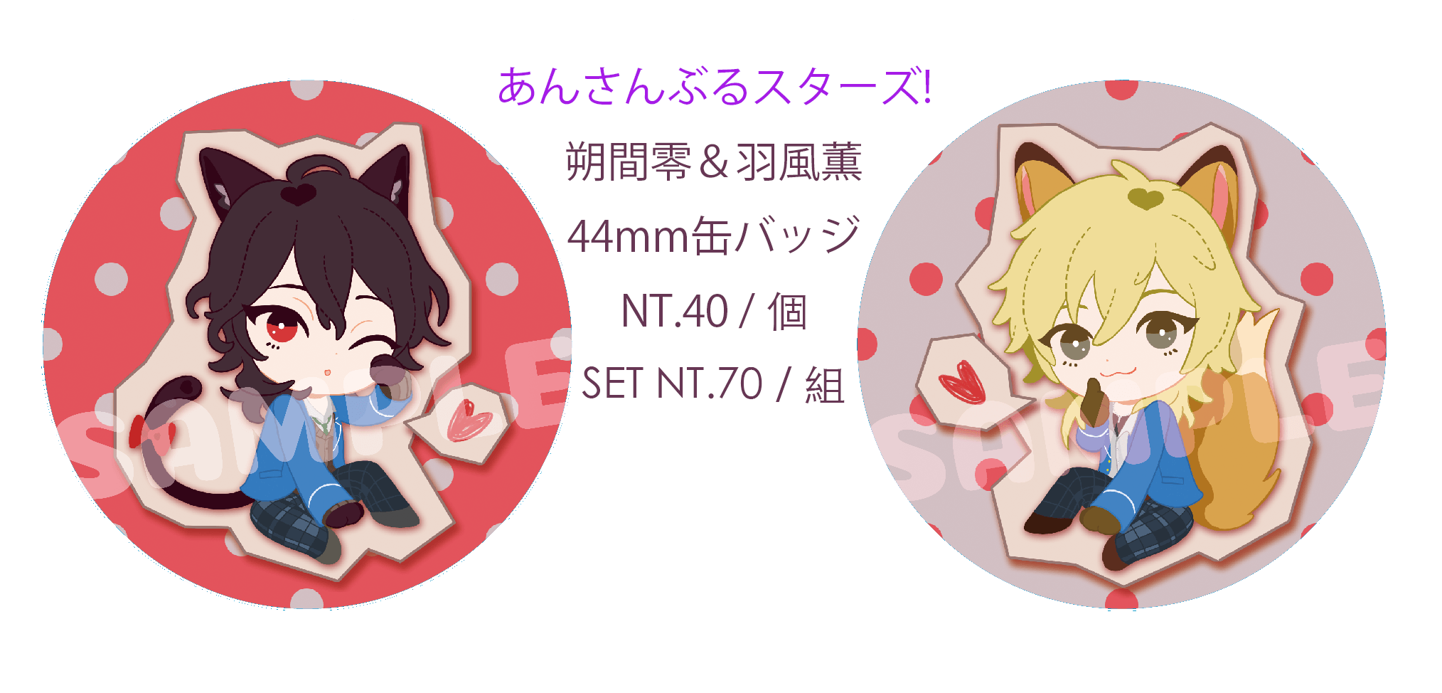 【あんスタ】朔間零&amp;羽風薰 44mm 馬口鐵霧面徽章/胸章