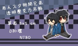 あんスタ朔間兄弟透明壓克力吊飾