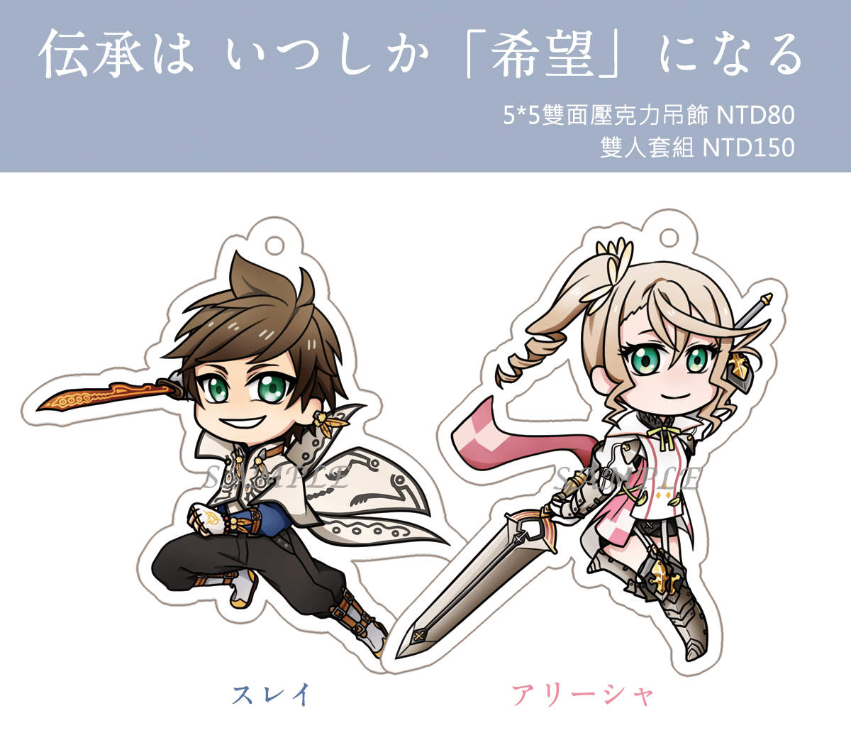 【Tales of Zestiria】壓克力吊飾